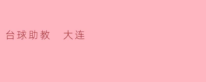 台球助教 大连